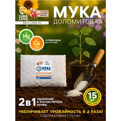 Доломитовая мука «Рецепты Дедушки Никиты» 15 кг