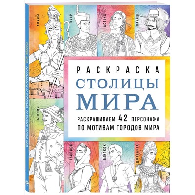 Эксмо Monochromicon "Столицы мира. Раскраска. Раскрашиваем 42 персонажа по мотивам городов мира"