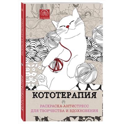 Эксмо "Кототерапия.Раскраска-антистресс для творчества и вдохновения."