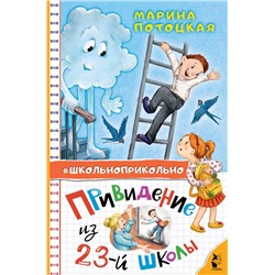 АСТ Потоцкая М.М. "Привидение из 23-й школы"
