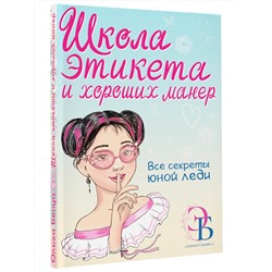 АСТ Бенуа О.В. "Школа этикета и хороших манер"