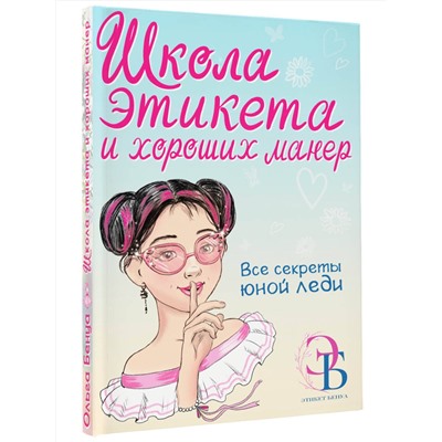 АСТ Бенуа О.В. "Школа этикета и хороших манер"