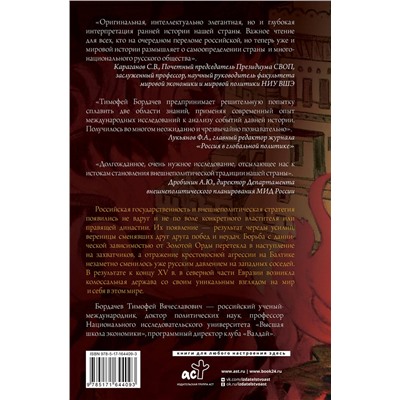 АСТ Бордачев Т.В. "Стратегия Московской Руси. Как политическая культура XIII-XV веков повлияла на будущее России"