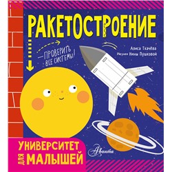 АСТ Алиса Ткачёва "Ракетостроение"