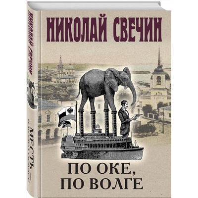 Эксмо Николай Свечин "Месть - блюдо горячее"