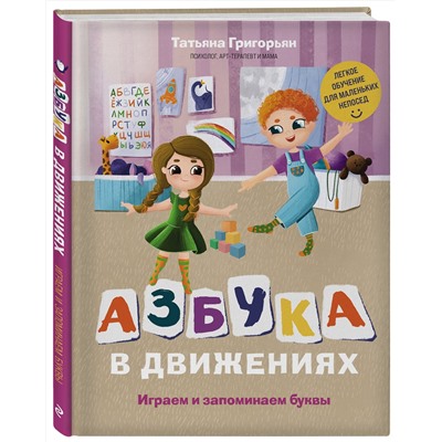 Эксмо Татьяна Григорьян "Азбука в движениях. Играем и запоминаем буквы"