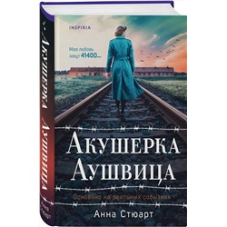 Эксмо Анна Стюарт "Акушерка Аушвица. Основано на реальных событиях"