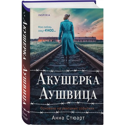 Эксмо Анна Стюарт "Акушерка Аушвица. Основано на реальных событиях"