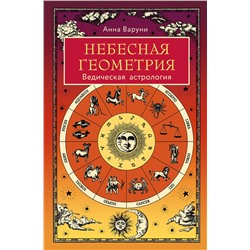 Эксмо Анна Варуни "Небесная геометрия. Ведическая астрология"