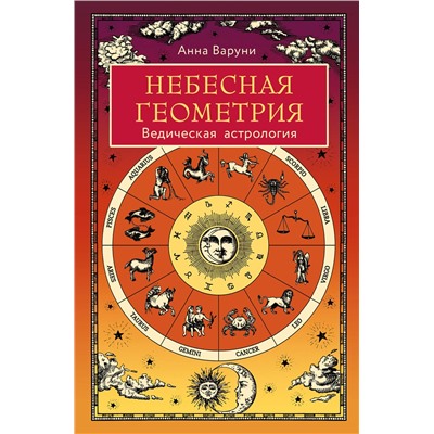 Эксмо Анна Варуни "Небесная геометрия. Ведическая астрология"