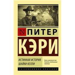 АСТ Питер Кэри "Истинная история шайки Келли"