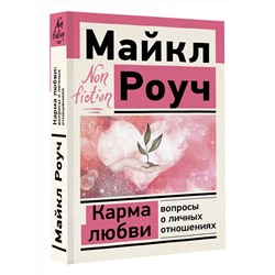 АСТ Роуч Майкл "Карма любви: вопросы о личных отношениях"