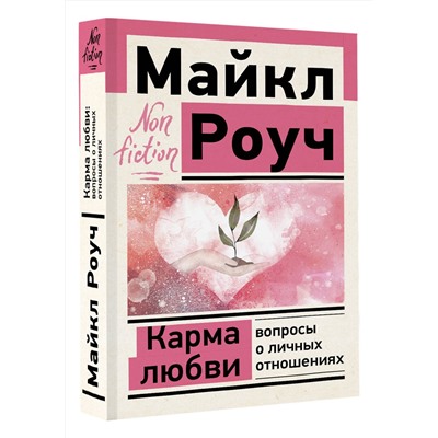 АСТ Роуч Майкл "Карма любви: вопросы о личных отношениях"
