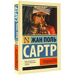 АСТ Жан Поль Сартр "Тошнота"