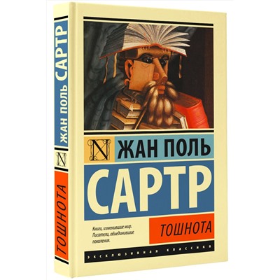 АСТ Жан Поль Сартр "Тошнота"