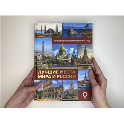 АСТ Овчинникова Н.А. "Лучшие места мира и России"