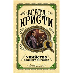 Эксмо Агата Кристи "Убийство Роджера Экройда"