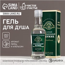 Гель для душа водка «Замечательный мужик», 250 мл, аромат перца и апельсина, Чистое счастье