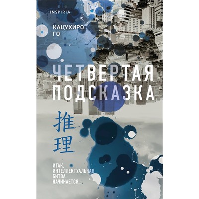 Эксмо Кацухиро Го "Четвертая подсказка"