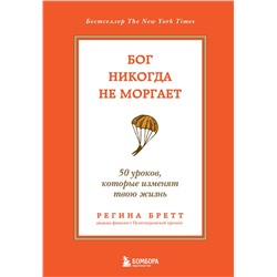 Эксмо Регина Бретт "Бог никогда не моргает. 50 уроков, которые изменят твою жизнь (15-е издание)"