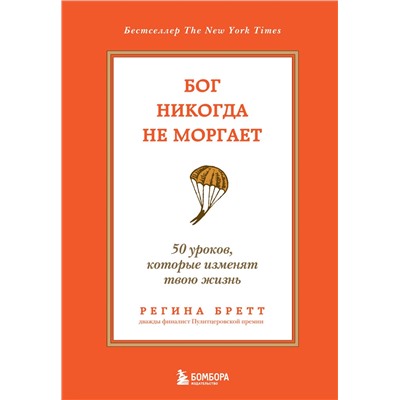 Эксмо Регина Бретт "Бог никогда не моргает. 50 уроков, которые изменят твою жизнь (15-е издание)"