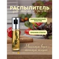 Распылитель масла и уксуса #23311670