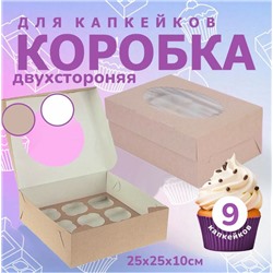 Коробка для капкейков и маффинов 25х25х10 см