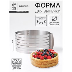 Форма для выкладки и выпечки с регулировкой размера Доляна, d=16-20 см, серебристая