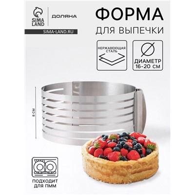 Форма для выкладки и выпечки с регулировкой размера Доляна, d=16-20 см, серебристая