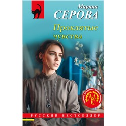 Эксмо Марина Серова "Проклятые чувства"