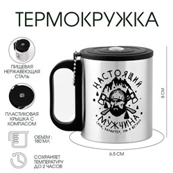 Термокружка «Настоящий мужчина», 180 мл, с компасом
