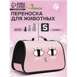 Сумка - переноска для животных «Воздушный поцелуй», розовая, размер S, 37.5×17×22 см