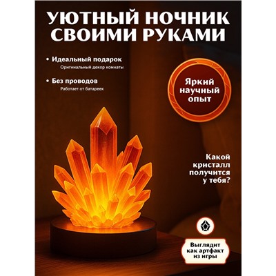 Опыты с реагентами набор «Ночник с кристаллом»