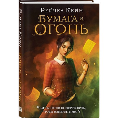 357072 Эксмо Рейчел Кейн "Бумага и огонь"