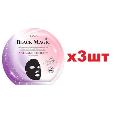 Shary Black Magic Разглаживающая Anti-Age therapy 20г 3шт