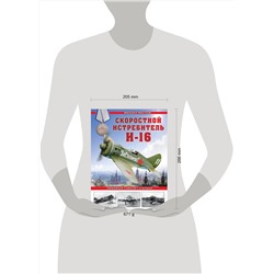 Эксмо Михаил Маслов "Скоростной истребитель И-16. Любимый самолет Сталина"