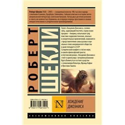 АСТ Роберт Шекли "Хождение Джоэниса"