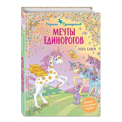 Эксмо Анна Блюм "Мечты единорогов (выпуск 3)"