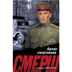 Эксмо Александр Тамоников "Архив смертников"