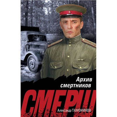 Эксмо Александр Тамоников "Архив смертников"