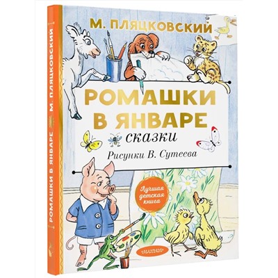 АСТ Пляцковский М.С. "Ромашки в январе. Сказки"