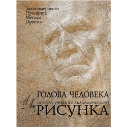 Эксмо Н. Ли "Голова человека: Основы учебного академического рисунка"