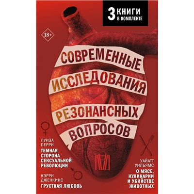 АСТ Кэрри Дженкинс, Уайатт Уильямс, Луиза Перри "Современные исследования резонансных вопросов"