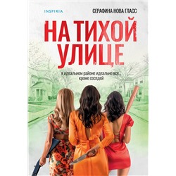 Эксмо Серафина Нова Гласс "На тихой улице"