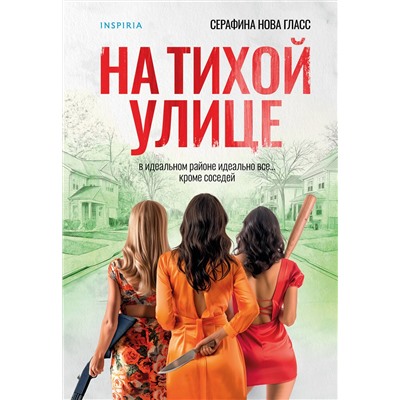 Эксмо Серафина Нова Гласс "На тихой улице"