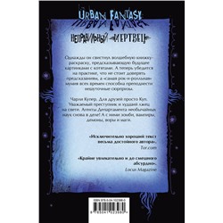 Эксмо Ричард Кадри "Неправильный мертвец"