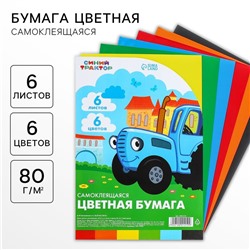 Цветная бумага самоклеящаяся, 16×23 см, 6 листов, 6 цветов, мелованная, односторонняя, в пакете, 80 г/м², «Синий трактор»