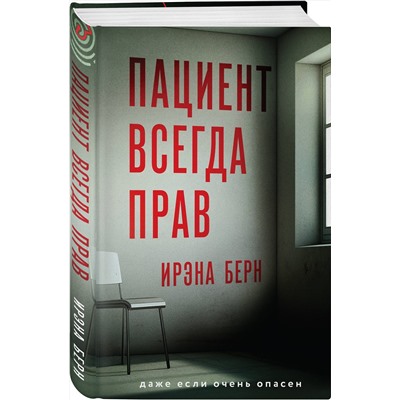 Эксмо Ирэна Берн "Пациент всегда прав"