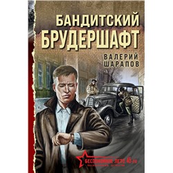 Эксмо Валерий Шарапов "Бандитский брудершафт"