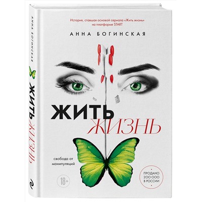 Эксмо Анна Богинская "Жить жизнь. Свобода от манипуляций"